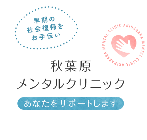 ～早期の社会復帰をお手伝い～秋葉原メンタルクリニックはあなたをサポートします